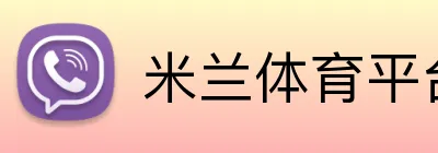 米兰体育平台网址 Logo